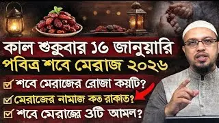 কাল শনিবার১৭ জানুয়ারি পবিত্র শবে মেরাজ ২০২৬ শবে মেরাজের রোজা কয়টি? মেরাজের নামাজ কত রাকাত? 