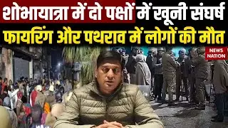 Roorkee Violence: रुड़की में रविदास शोभायात्रा में दो पक्षों में खूनी संघर्ष Uttarakhand | CM Dhami