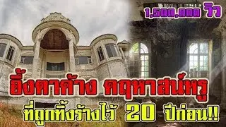 อึ้งตาค้าง! “คฤหาสน์หรู” ในกรุงเทพ ที่ถูกทิ้งร้างไว้ 20 ปีก่อน พอเห็นสภาพข้างในแทบเป็นลม!