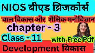 NIOS बीएड ब्रिजकोर्स । Development विकास  | Course 1 class 11 #bridgecourse #nios