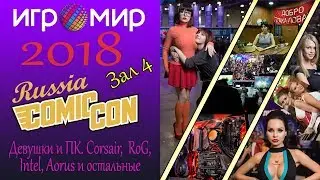 Игромир и Comic Con 2018 - Полный обзор ПК периферия зал 4. Девушки, Corsair, RoG, Intel, Aorus...