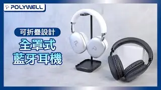TM-087全罩式藍牙耳機｜可折疊收納｜POLYWELL 寶利威爾