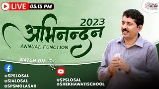 अभिनंदन 2023 | Annual Function | B. L. Ranwa Sir | Celebration | Shekhawati School, Losal