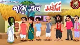 গ্রামের এলো ডাইনি । The Witch in Village | Horror Fun Cartoon
