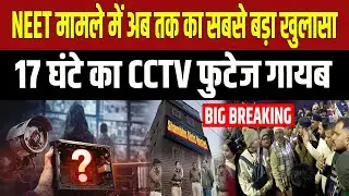 NEET Case : 17 घंटे का CCTV फुटेज क्या हुआ ? CID ने 59 पॉइंट्स पर मांगी जानकारी; जांच में आया..