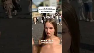 Высокомерные Девушки - Что с Ними Делать? #отношения