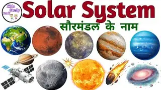 Solar System Name | Planets Name in Hindi and English | ग्रहों  के नाम | Learn Planet Name in Hindi