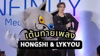 เต้นทายเพลง Hongshi & LYKYOU | 17012026 INFINITYMC x HONG LYKYOU #hongshihoshi #LYKN #LYKYOU