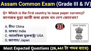 Assam Common Exam || Assam Direct Recruitment Gk questions || Grade III and IV GK Questions Answers