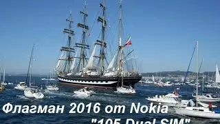 Флагман 2016 года Nokia 105 Dual Sim