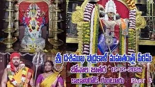 గుంటూరు భద్రకాళి అమ్మవారు బోనాలు జాతర 