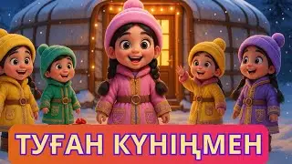 Туған күн | Туган кун | Казакша мультфильм | Балалар әндері | Алтын бала | Мультики