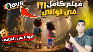 أفضل طريقة لإنشاء فيديوهات طويلة بالذكاء الاصطناعي مجانا باستخدام Flova AI | شرح كامل خطوة بخطوة