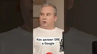 Как делают SRE Google, Amazon и Nasa.