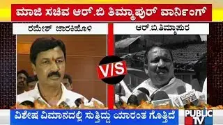 'ಸಿದ್ದು'ರನ್ನು ಸೈಡ್&zwj;ಲೈನ್ ಮಾಡಿದ್ರೆ ಕಾಂಗ್ರೆಸ್ ಮೂಲೆಗುಂಪು | RB Timmapur