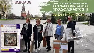 #608 Предварительные ИТОГИ и отзывы о выставке &laquo;Волшебная нить России&raquo; в Кремлевском Дворце 💝
