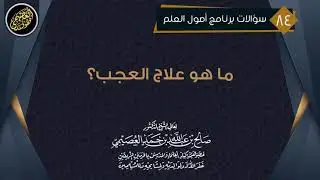 عندما أقوم بالطاعات كقيام الليل أُصاب بالعُجب، فما علاج هذا؟ | الشيخ صالح العصيمي