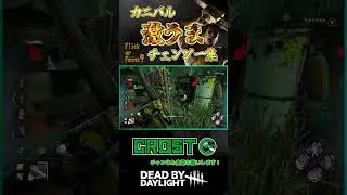 【DBD】カニバル激うまチェンソー集 part12 #FlickBubba #shorts