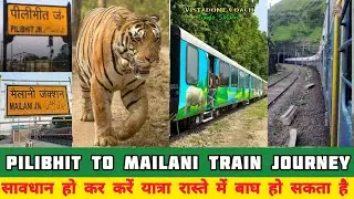 पीलीभीत से मैलानी तक ट्रेन यात्रा | जंगलों के बीच सफ़र करना है तो इस रूट पर अवश्य जाएं | Tr No.15010 