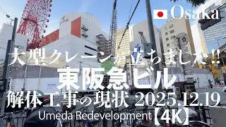 大型クレーンが立ちました！東阪急ビル 解体工事の現状 2025.12.19 【4K】Umeda Redevelopment