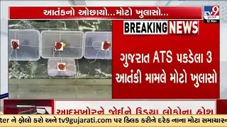 Major revelation in Gujarat ATS terror case toxic ricin chemical made at Hyderabad home| TV9Gujarati