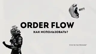 ORDER FLOW ВСЕ ЧТО ВАМ НУЖНО ЗНАТЬ ПРО ЭТОТ ИНСТРУМЕНТ В ТРЕЙДИНГЕ 