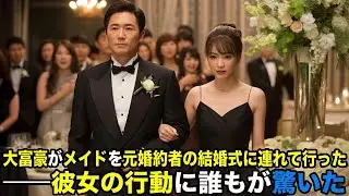 「大富豪がメイドを元婚約者の結婚式に連れて行った――彼女の行動に誰もが驚いた」