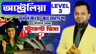 বাংলাদেশিদের জন্য অস্ট্রেলিয়া স্টুডেন্ট ভিসা কঠিন? | Bangladesh Level 3 | Australia Visa Update 2026