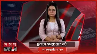 প্রবাসে সময় | রাত ১টা | ২০ জানুয়ারি ২০২৬ | Somoy TV Bulletin 1am | Latest Bangladeshi News