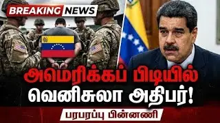 அமெரிக்காவின் பிடியில் வெனிசுலா அதிபர் | Today World news Tamil | Venezuela Issue in tamil