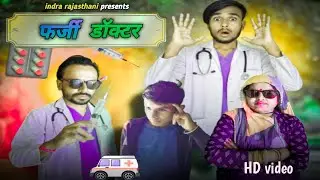 फर्जी डॉक्टर | डॉक्टर फनी कॉमेडी | fake doctor | marvadi comedy video | indra rajasthani comedy | 