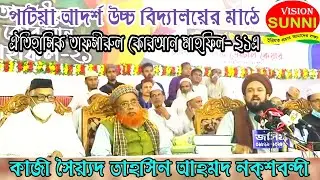 আলা হযরতের বিরোধীদের বাতেল বললেন শাহজাদা কাজী সৈয়দ তাহসিন আহমদ||নায়েঃ সাজ্জাঃ ধর্মপুর দরবার শরীফ||