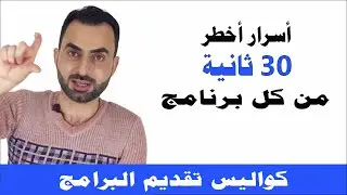 اسرار أخطر 30 ثانية من كل برنامج