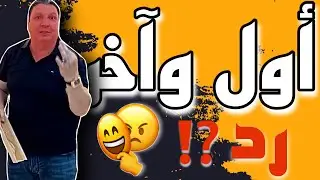 ها الحقيقة و ها علاش كايحربوني 🤬⁉️ ملايين ديال السلعة 😱