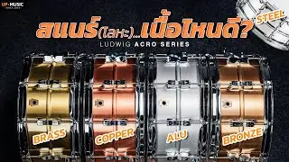 สแนร์โลหะ...เนื้อแบบไหนดีกว่ากัน!? | รีวิว Ludwig Acro Series