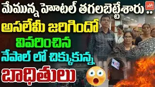 హోటల్ తగలబెట్టేశారు Telugu People Stuck At Nepal Returing to AP | Nepal Issue | YOYO TV