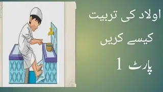 यह वीडियो हर एक मां बाप देखें 7 साल की उम्र में बच्चों को कैसे नमाज #Mukhtasar_Denee_malomat 