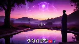 《硬啦！活在當下》感恩!!!台東玄濟宮眾神佛