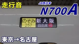 【走行音】JR西日本N700A〈のぞみ〉東京→名古屋 (2021.1)