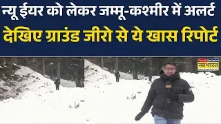 नए साल को लेकर Jammu & Kashmir में अलर्ट, घुसपैठ की कोशिश कर सकते हैं आतंकी | Hindi News