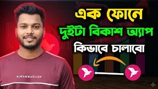 Run 2 bKash apps on one mobile easily | Dual Bkash App Use Trick 2025 | Two bKash IDs on one phone