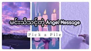 မင်းသိသင့်တဲ့ Angel Message 🪶🕊️