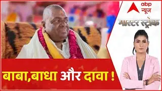 Master Stroke: करौली सरकार पर नया विवाद, कथित चमत्कार से बीमारी ठीक करने का दावा | Karauli Sarkar
