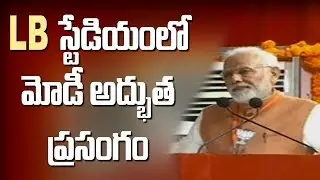 PM Narendra Modi LIVE Speech @ LB Stadium BJP Bahiranga Sabha || PM Modi BJP Public Meeting