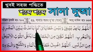 সানা | দো&rsquo;আ ছানা শব্দে শব্দে  শেখার সহজ উপায় | Allahumma baid baini | اللهم باعد بينيْ | Sana dua