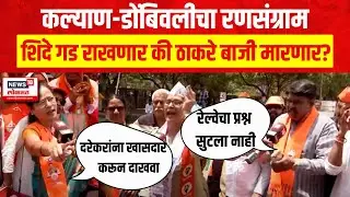 Mood Maharashtracha | शिंदे गड राखणार की ठाकरे बाजी मारणार? Shrikant Shinde Vs Vaishali Darekar