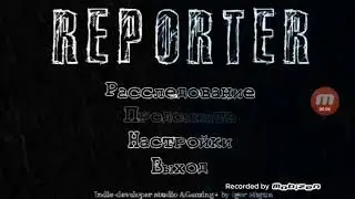 Reporter 1 глава