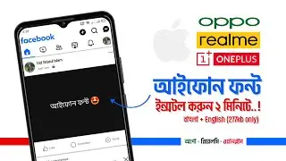 Install Iphone Stylish custom Bangla Font On Android Phone: Realme Oppo OnePlus | Custom Bangla Font