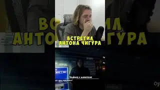 Встретил Антона Чигура ► twitch: fivfiv001 #fivfiv001 #фывфыв #fivfiv
