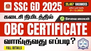 Как получить сертификат OBC в последний момент? SSC GD 2025 | Центр eSevai | TAF ICE